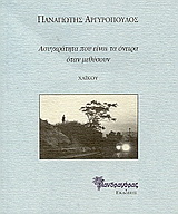 Ασυγκράτητα που είναι τα όνειρα όταν μεθύσουν