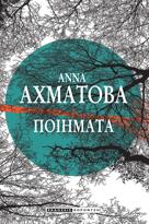 Άννα Αχμάτοβα