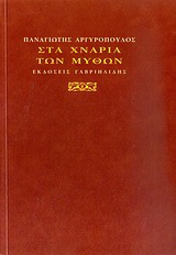 Στα χνάρια των μύθων