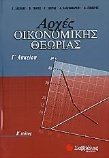 Αρχές οικονομικής θεωρίας Γ΄ λυκείου