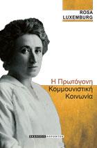 Η ακμή και παρακμή της Πρωτόγονης κομμουνιστικής κοινωνίας