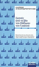 Σκηνές από το βίο του Μάξιμου του Γραικού