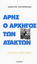 Άρης ο αρχηγός των ατάκτων