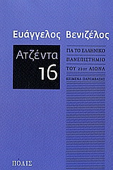 Ατζέντα 16