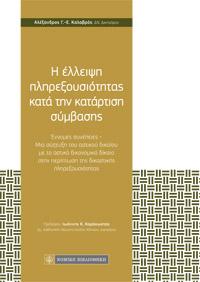 Η έλλειψη πληρεξουσιότητας κατά την κατάρτιση σύμβασης