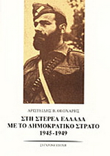 Στη Στερεά Ελλάδα με το δημοκρατικό στρατό 1945-1949