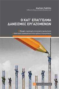 Ο Κατ' επάγγελμα Δανεισμός Εργαζομένων