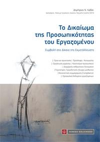 Το Δικαίωμα της Προσωπικότητας του Εργαζομένου