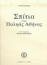 Σπίτια της παληάς Αθήνας