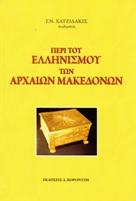 Περι του ελληνισμού των αρχαίων Μακεδόνων