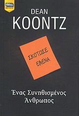 Ένας συνηθισμένος άνθρωπος