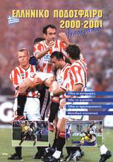 Ελληνικό ποδόσφαιρο 2000-2001