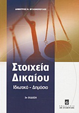 Στοιχεία δικαίου