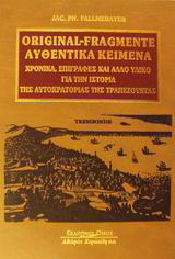 Αυθεντικά κείμενα, χρονικά, επιγραφές και άλλο υλικό για την ιστορία της Αυτοκρατορίας της Τραπεζούντας