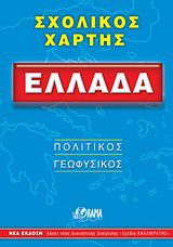 Ελλάδα σχολικός χάρτης