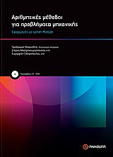 Αριθμητικές μέθοδοι για προβλήματα μηχανικής