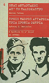 Ένας ανταρτάκος απ' το Παλιόκαστρο. Τρεις ημέρες αγγαρεία τρία χρόνια ομηρία.