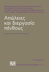 Απώλειες και διεργασία πένθους