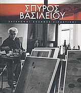Σπύρος Βασιλείου