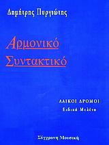 Αρμονική συντακτικό