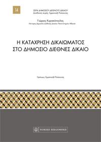 Η Κατάχρηση Δικαιώματος στο Δημόσιο Διεθνές Δίκαιο