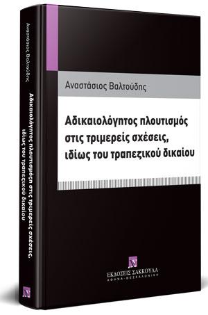 Αδικαιολόγητος πλουτισμός στις τριμερείς σχέσεις, ιδίως του τραπεζικού δικαίου 