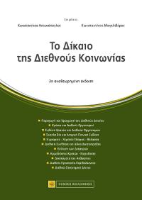 Το Δίκαιο της Διεθνούς Κοινωνίας