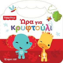 FISHER PRICE - ΩΡΑ ΓΙΑ ΚΡΥΦΤΟΥΛΙ