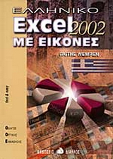 Ελληνικό Excel 2002 με εικόνες