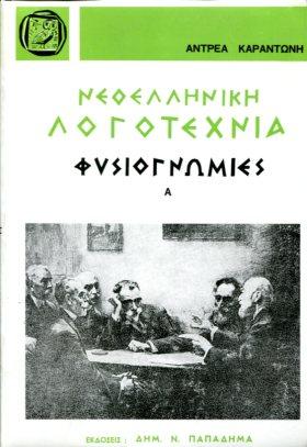 Νεοελληνική λογοτεχνία. Φυσιογνωμίες, τόμος Α'