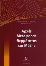 Αρχές μεταφορές θερμότητας και μάζης