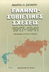 Ελληνοσοβιετικές σχέσεις 1917-1941