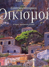 Ελληνικοί ιστορικοί οικισμοί - τόμος Α