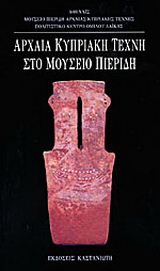 Αρχαία κυπριακή τέχνη στο μουσείο Πιερίδη