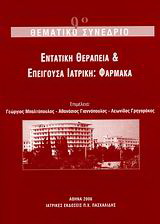 Εντατική θεραπεία και επείγουσα ιατρική: Φάρμακα