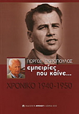 Εμπειρίες που καίνε