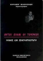 Αυτοί είναι οι Τούρκοι