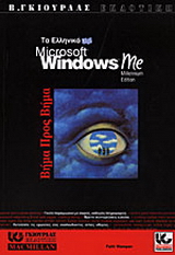 Ελληνικά Microsoft Windows Me βήμα προς βήμα