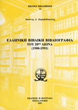 Ελληνική βιβλική βιβλιογραφία του 20ού αιώνα 1900-1995