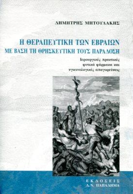 Η θεραπευτική των Εβραίων με βάση τη θρηκευτική τους παράδοση