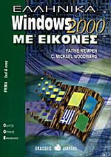 Ελληνικά Windows 2000 με εικόνες