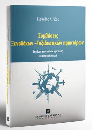 Συμβάσεις Ξενοδόχων - Ταξιδιωτικών πρακτόρων 