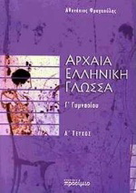 Αρχαία ελληνική γλώσσα Γ΄ γυμνασίου