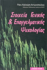 Στοιχεία γενικής και επαγγελματικής ψυχολογίας