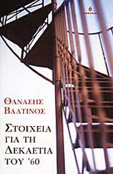 Στοιχεία για τη δεκαετία του '60