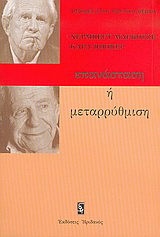 Επανάσταση ή μεταρρύθμιση