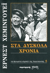 Στα δύσκολα χρόνια