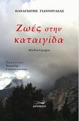 Ζωές στην καταιγίδα