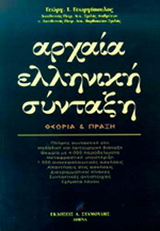 Αρχαία ελληνική σύνταξη