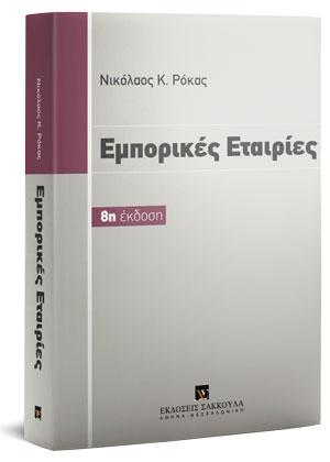 Εμπορικές εταιρίες - 8η έκδοση